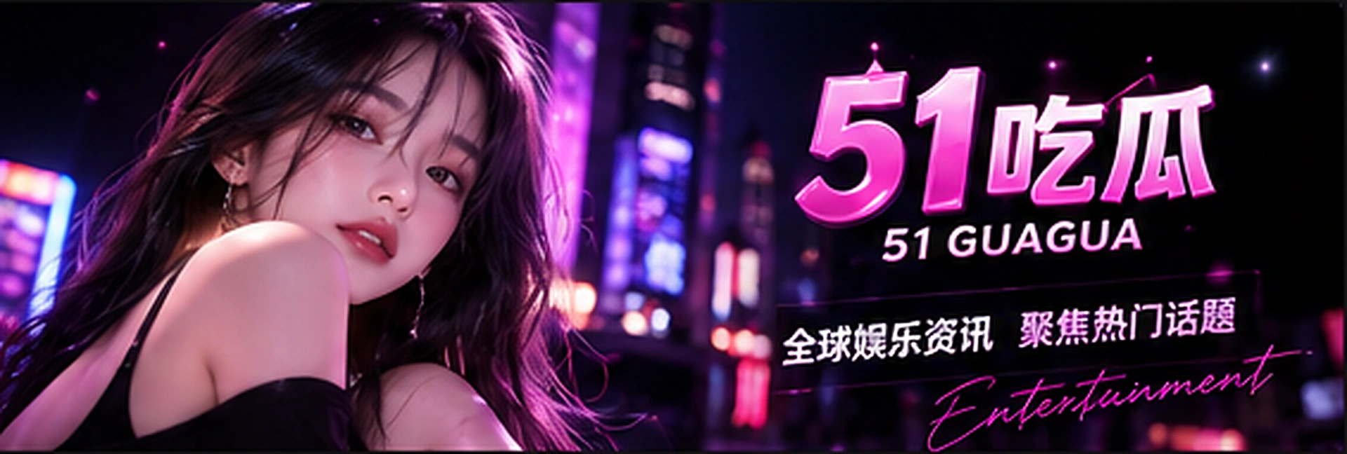 51吃瓜首页主题视觉